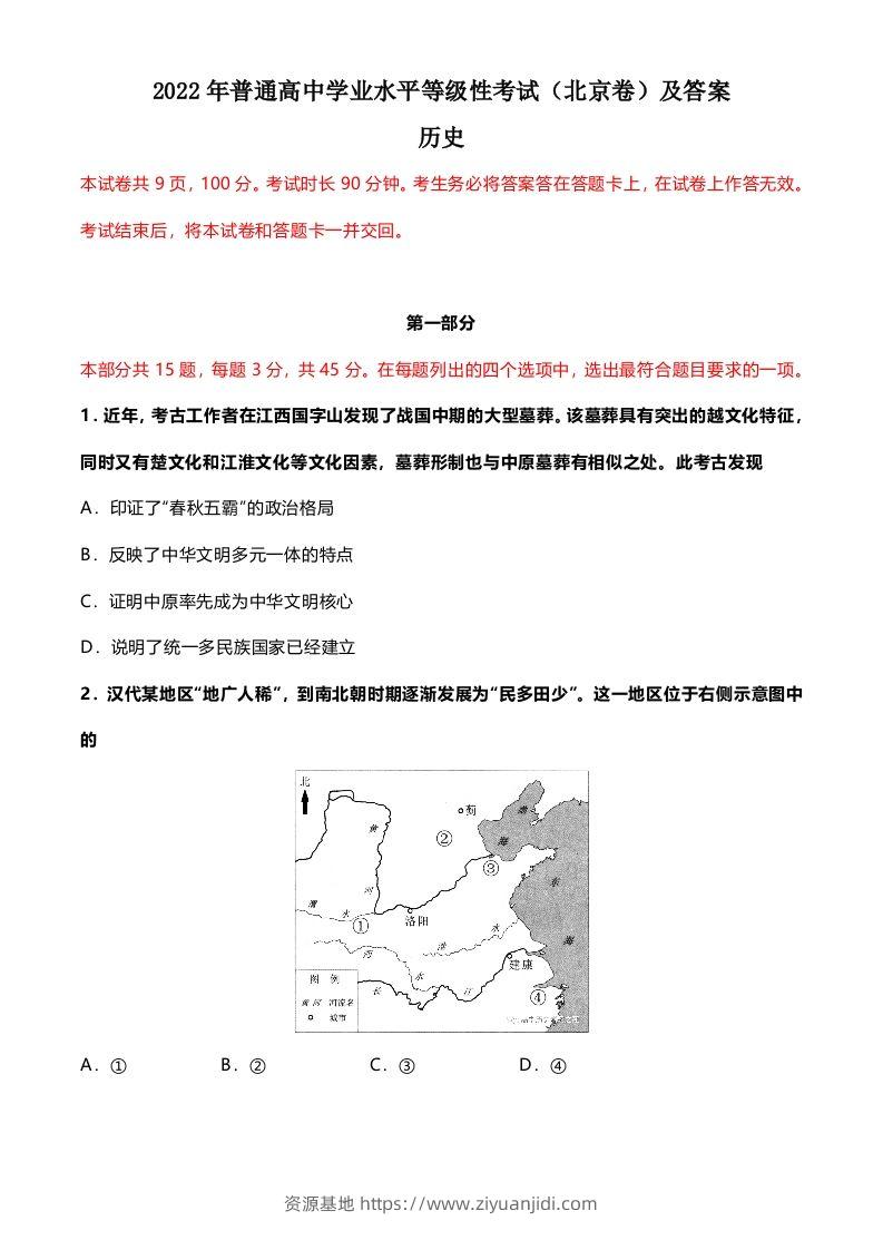 2022年高考历史试卷（北京）（含答案）-资源基地