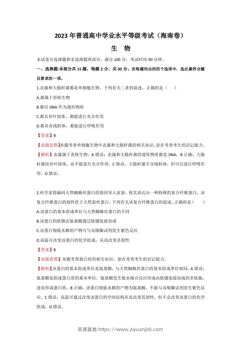 2023年高考生物真题（海南）（含答案）-资源基地