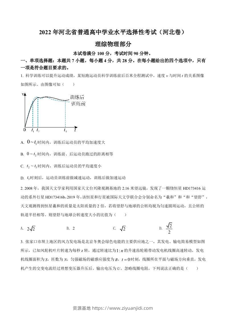 2022年高考物理试卷（河北）（空白卷）-资源基地