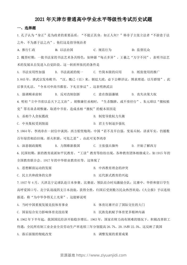 2021年高考历史试卷（天津）（空白卷）-资源基地