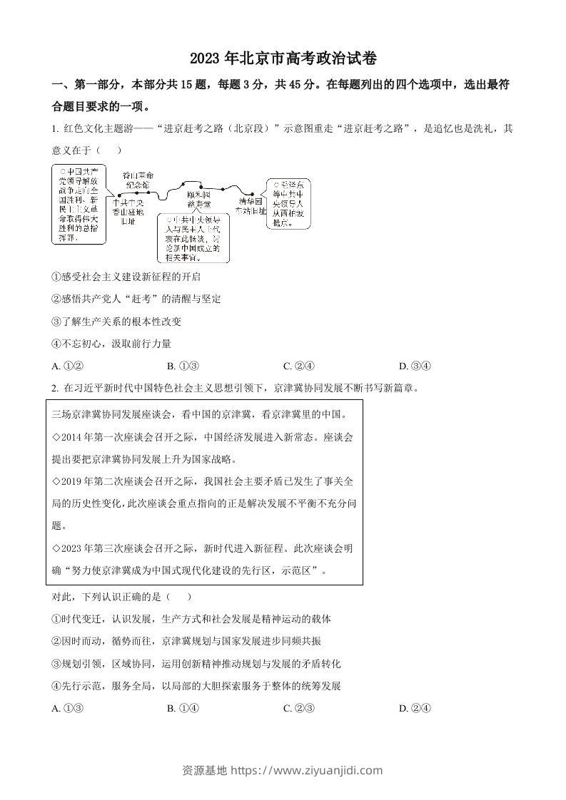 2023年高考政治试卷（北京）（空白卷）-资源基地