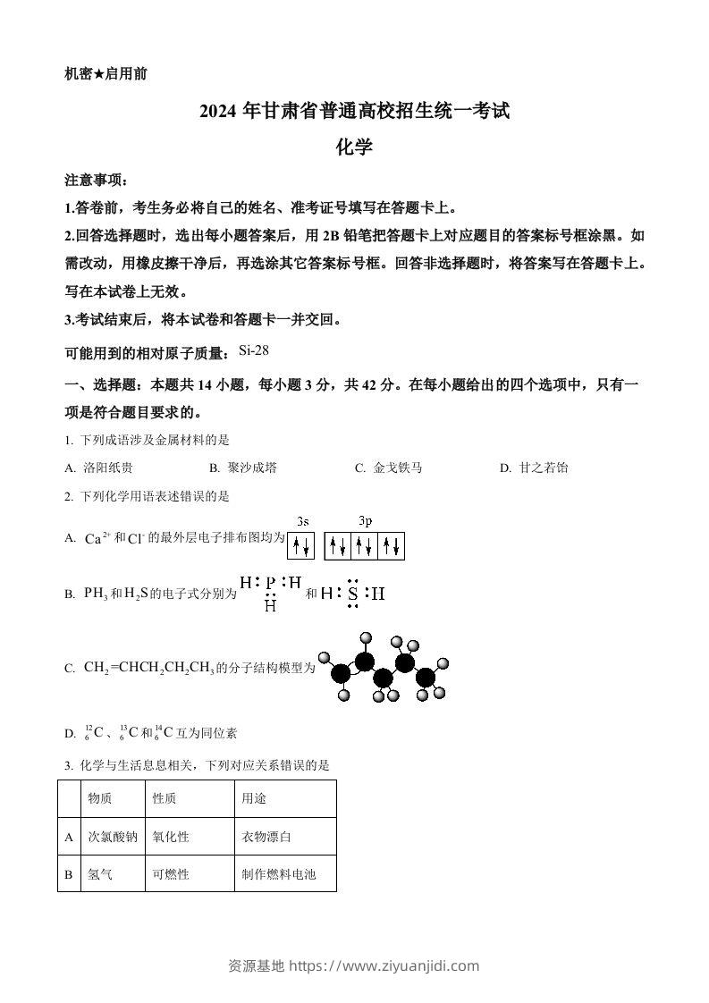 2024年高考化学试卷（甘肃）（空白卷）-资源基地