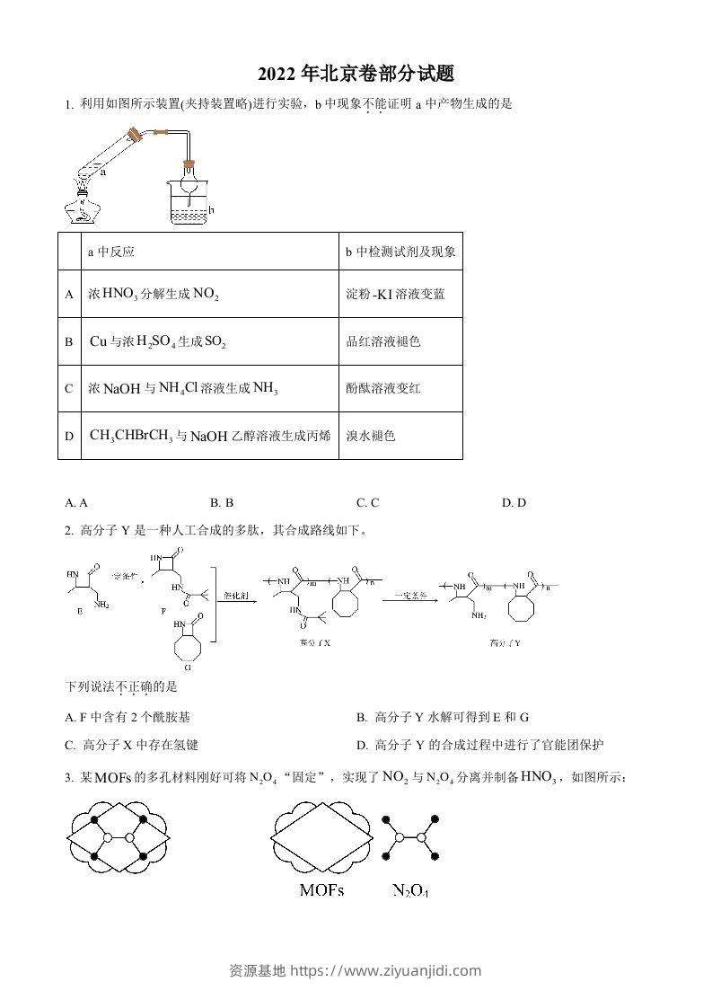 2022年高考化学试卷（北京）（空白卷）-资源基地