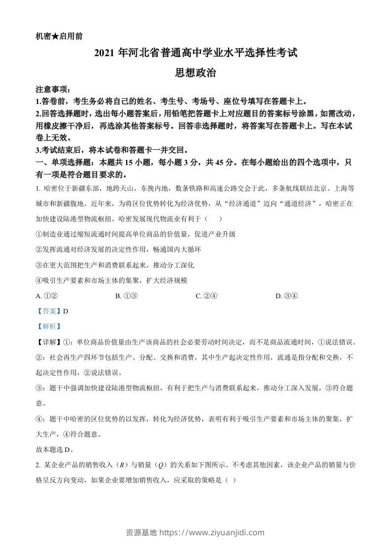 2021年高考政治试卷（河北）（含答案）-资源基地