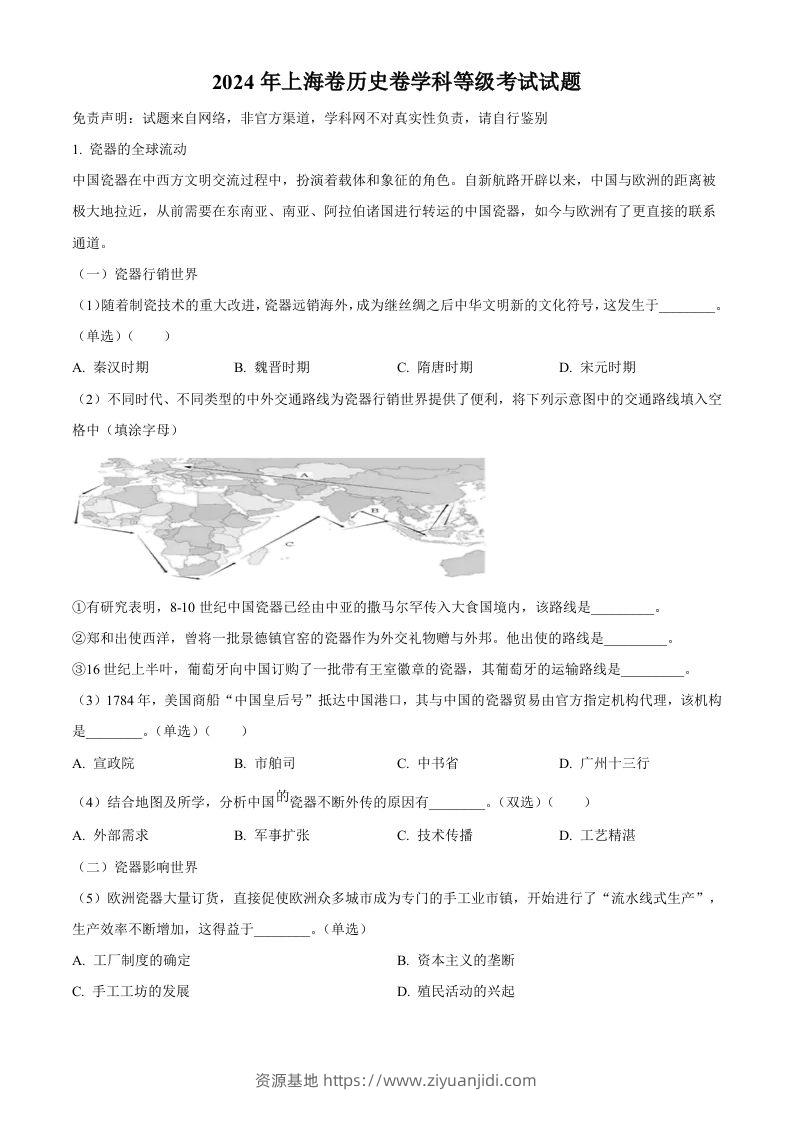 2024年高考历史试卷（上海）（回忆版）（含答案）-资源基地