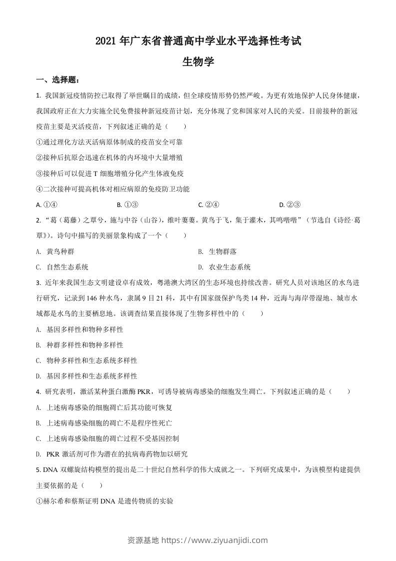 2021年高考生物试卷（广东）（空白卷）-资源基地