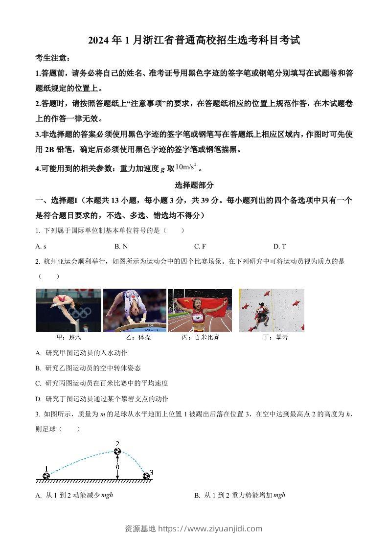 2024年高考物理试卷（浙江）（1月）（空白卷）-资源基地