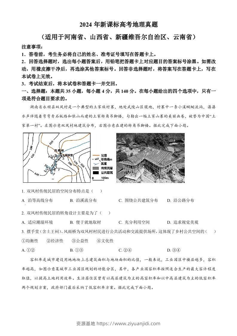 2024年高考地理试卷（新课标）（空白卷）-资源基地