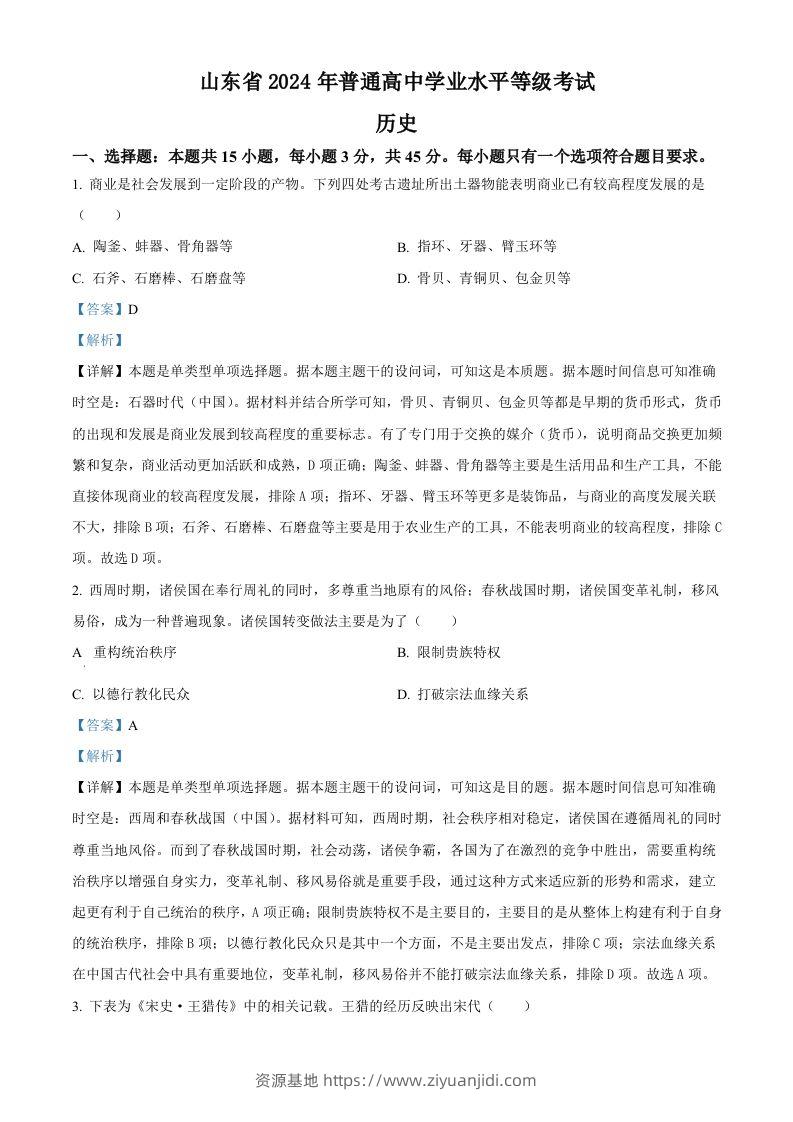 2024年高考历史试卷（山东）（含答案）-资源基地