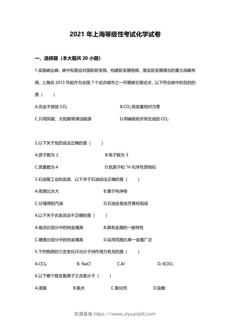 2021年高考化学试卷（上海）（空白卷）-资源基地