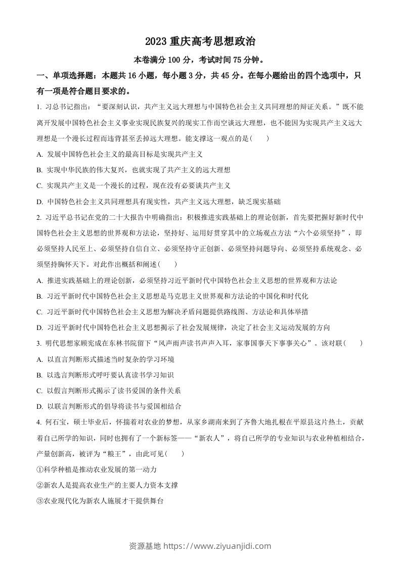 2023年高考政治试卷（重庆）（空白卷）-资源基地