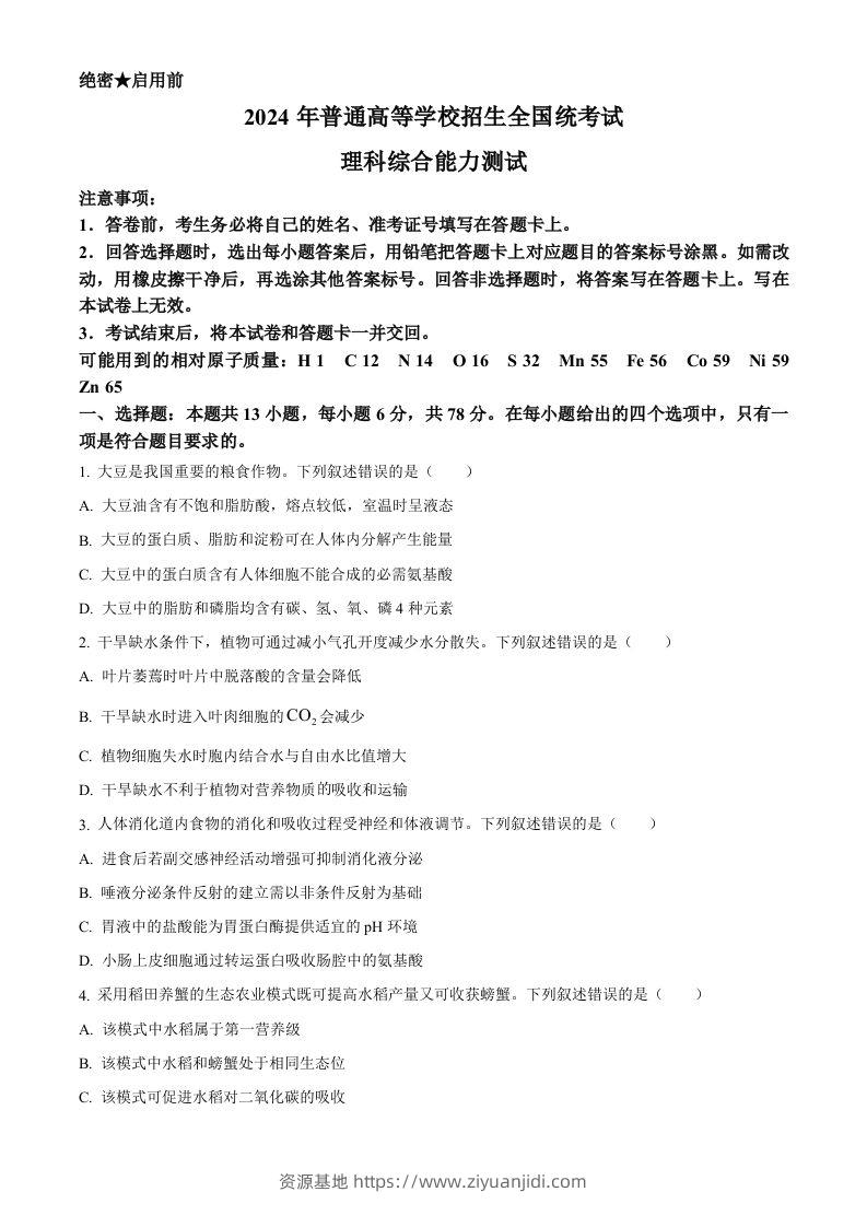 2024年高考生物试卷（新课标）（空白卷）-资源基地