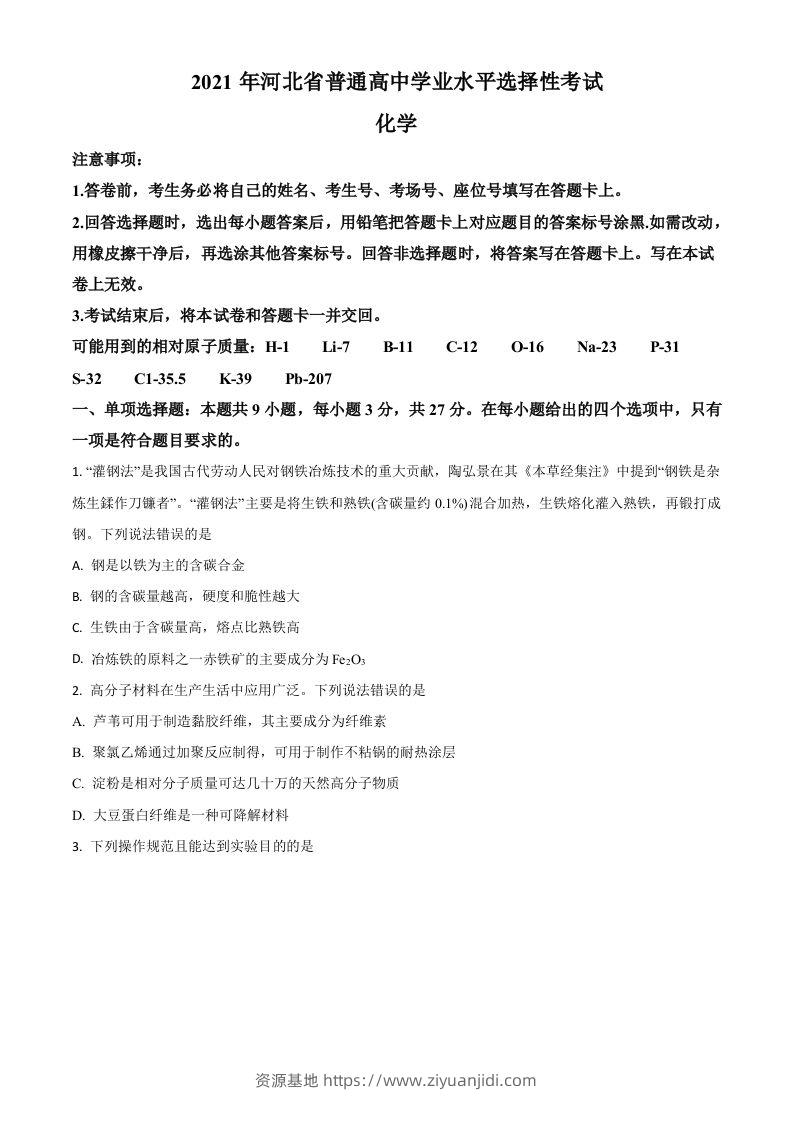 2021年高考化学试卷（河北）（空白卷）-资源基地