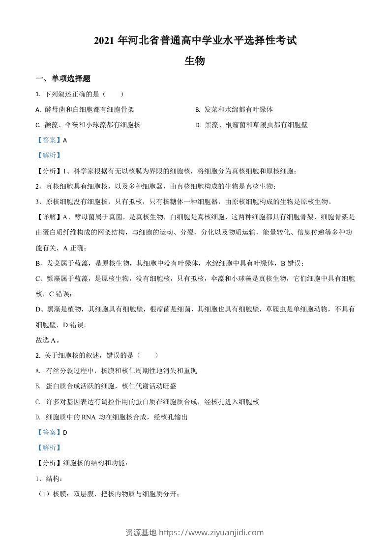 2021年高考生物试卷（河北）（含答案）-资源基地