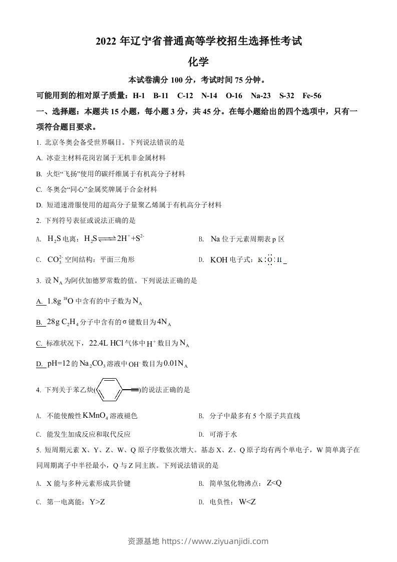 2022年高考化学试卷（辽宁）（空白卷）-资源基地