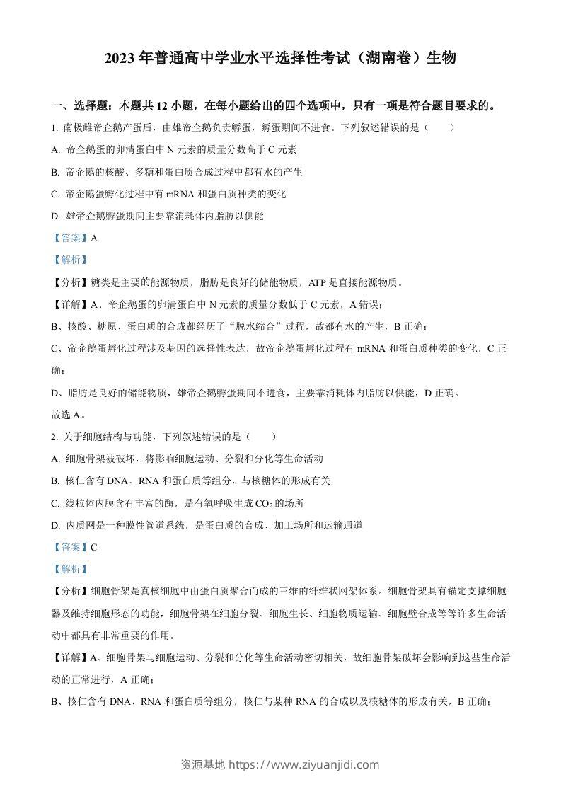 2023年高考生物试卷（湖南）（含答案）-资源基地
