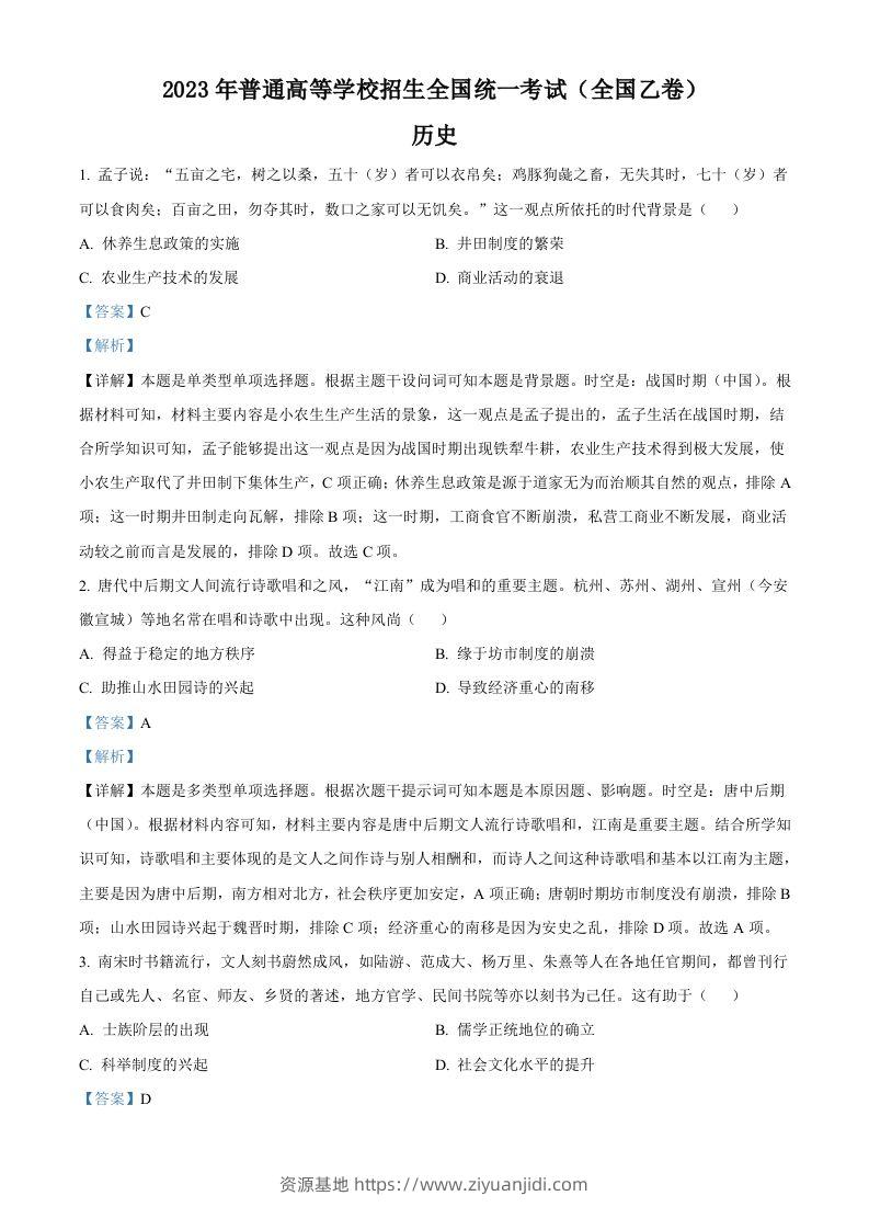 2023年高考历史试卷（全国乙卷）（含答案）-资源基地