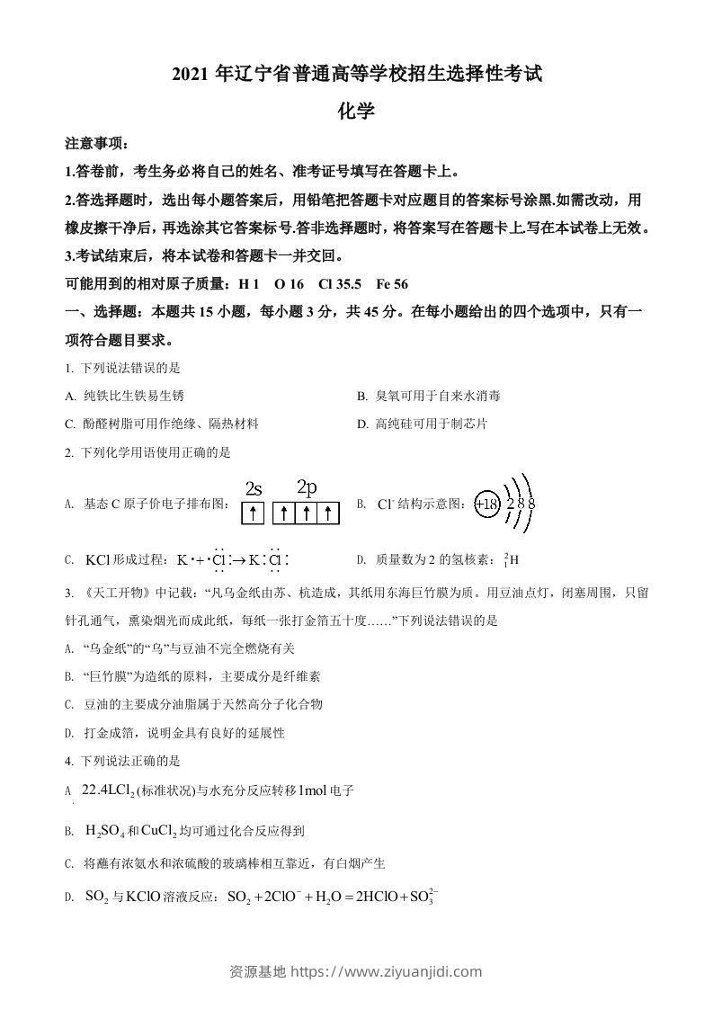 2021年高考化学试卷（辽宁）（空白卷）-资源基地