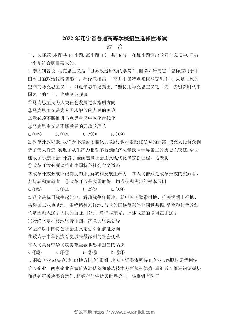 2022年高考政治试卷（辽宁）（含答案）-资源基地