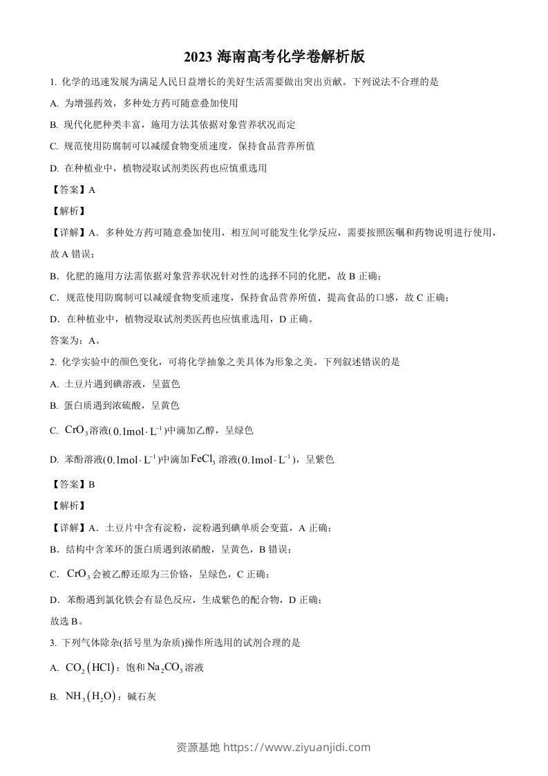 2023年高考化学试卷（海南）（含答案）-资源基地