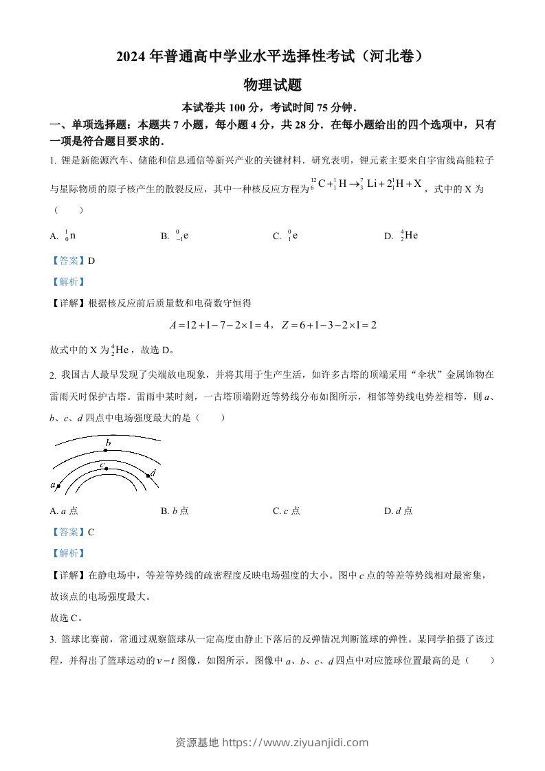 2024年高考物理试卷（河北）（含答案）-资源基地