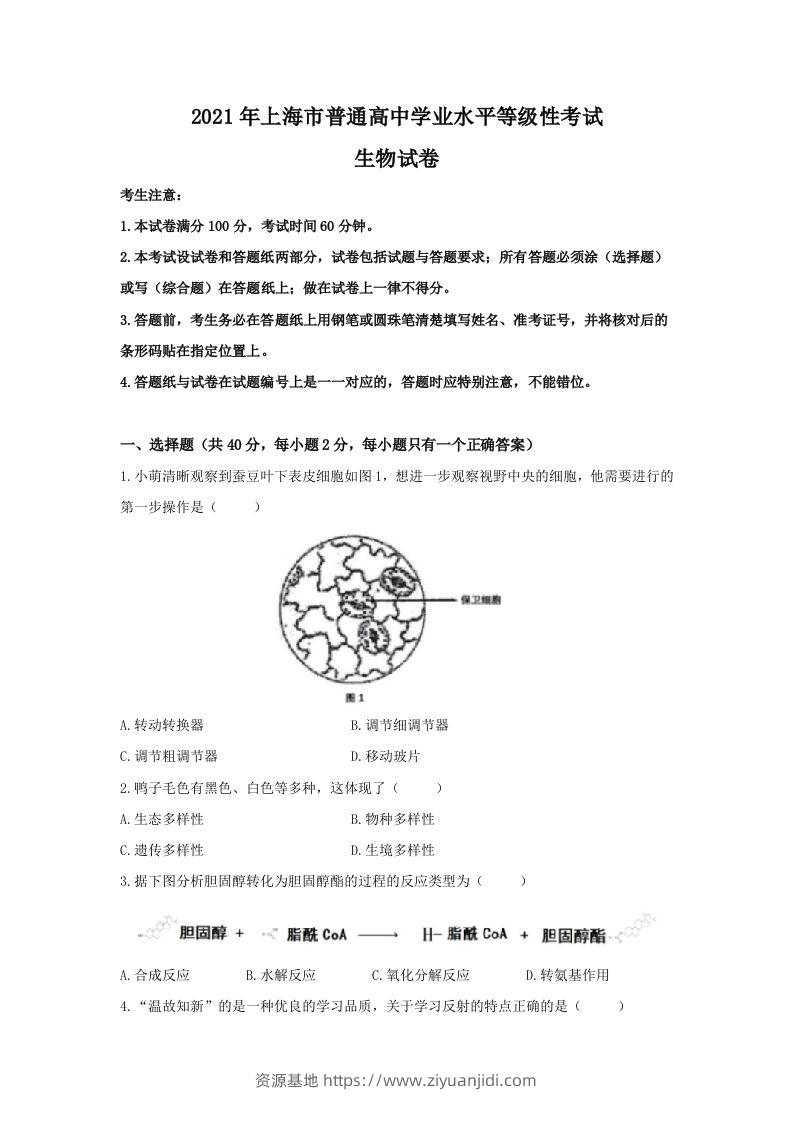 2021年高考生物试卷（上海）（答案卷）-资源基地