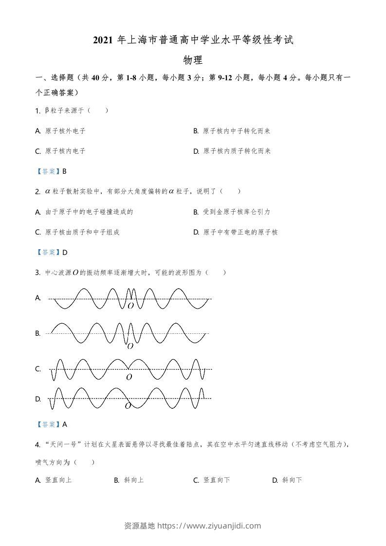 2021年高考物理试卷（上海）（含答案）-资源基地