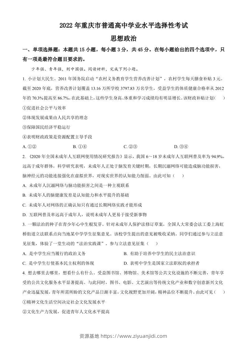 2022年高考政治试卷（重庆）（含答案）-资源基地