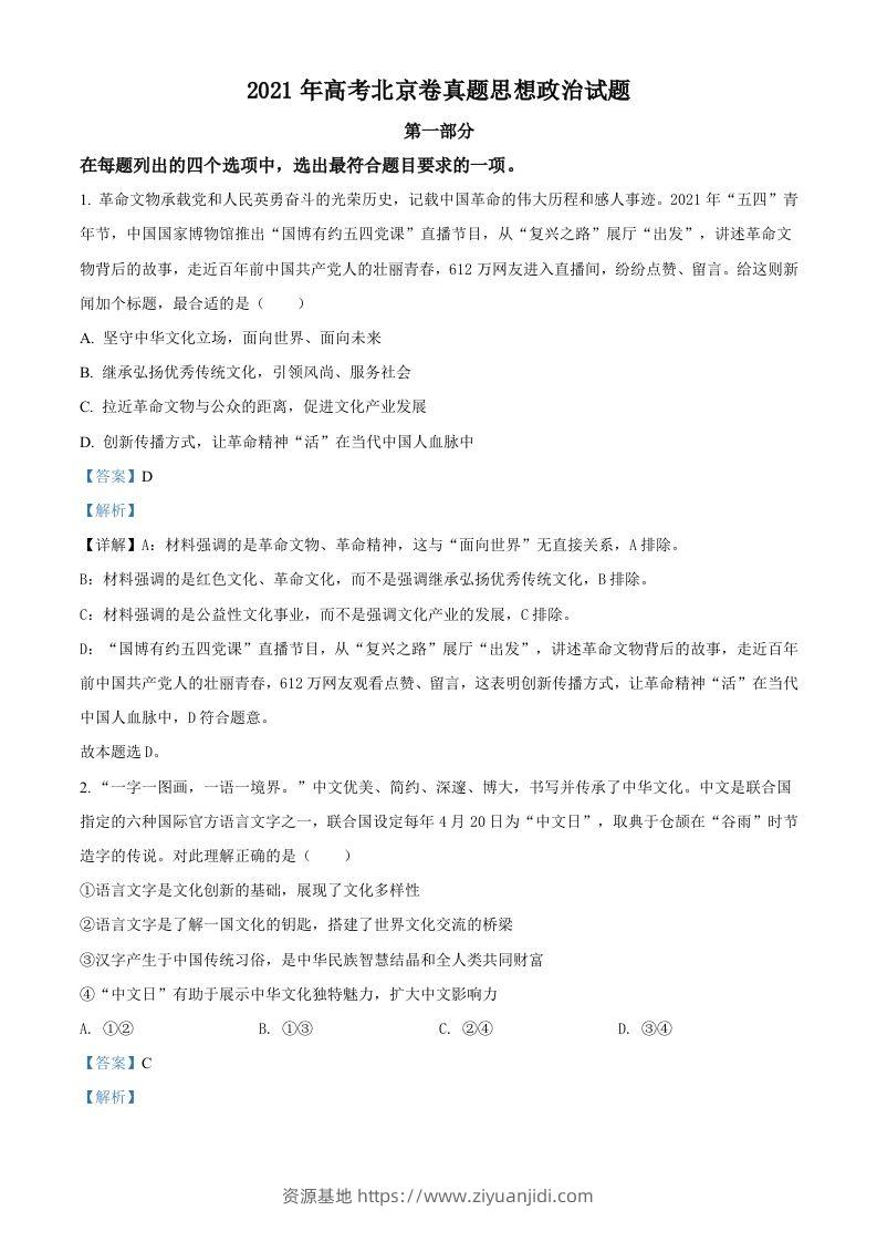 2021年高考政治试卷（北京）（含答案）-资源基地