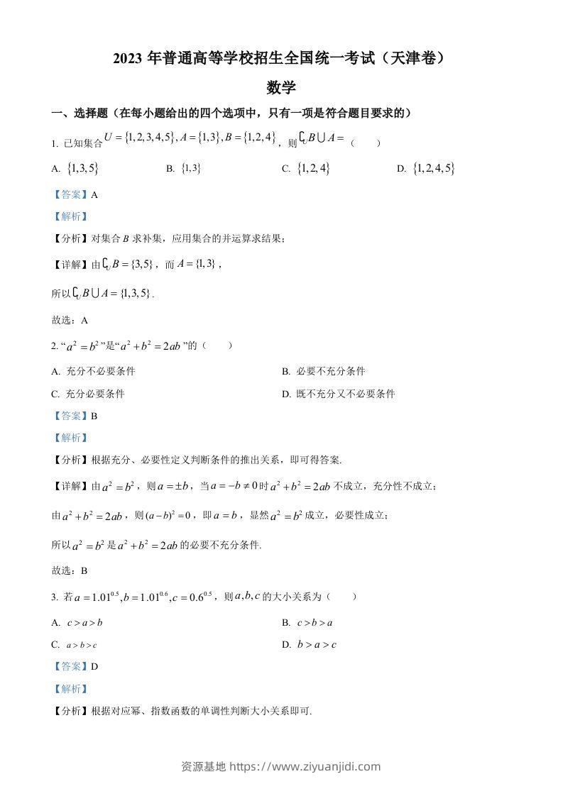 2023年高考数学试卷（天津）（含答案）-资源基地