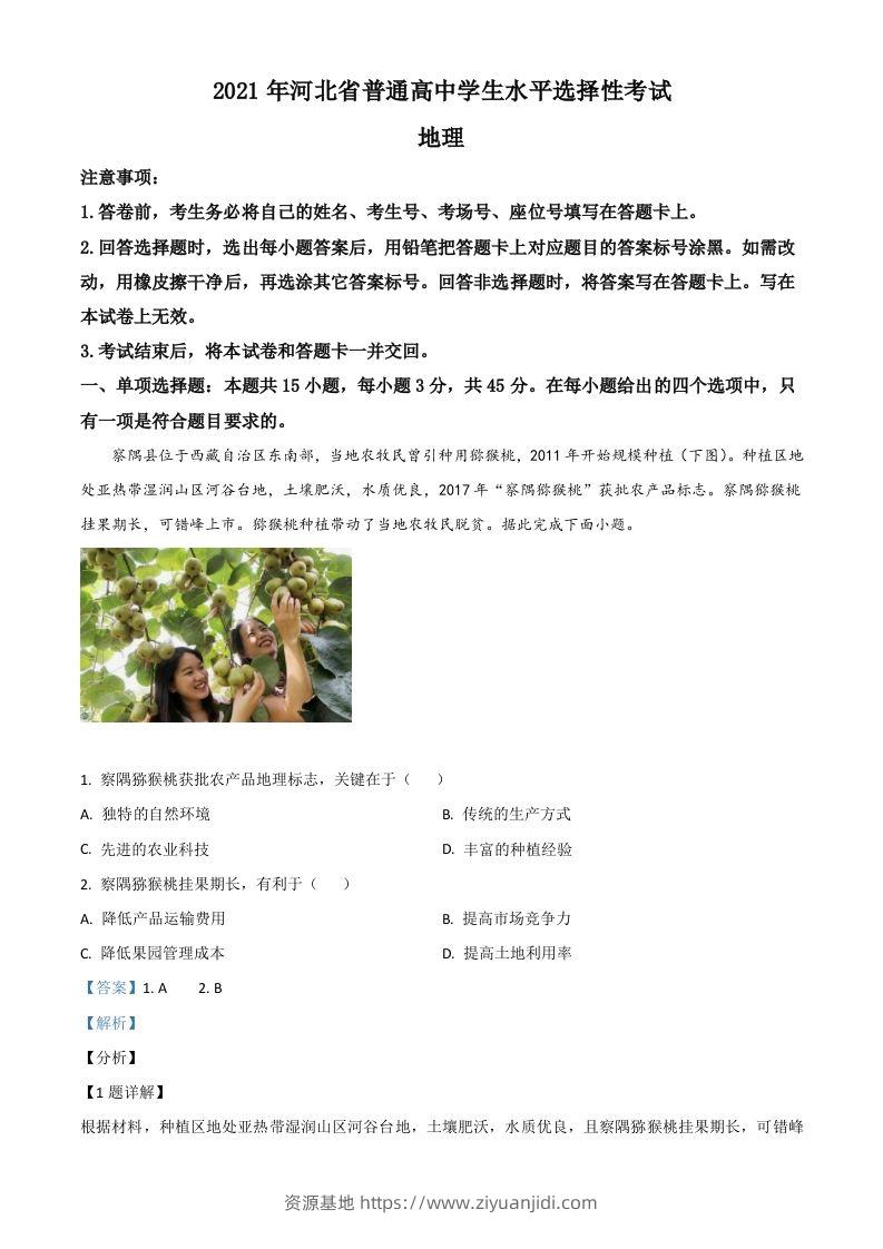 2021年高考地理试卷（河北）（含答案）-资源基地