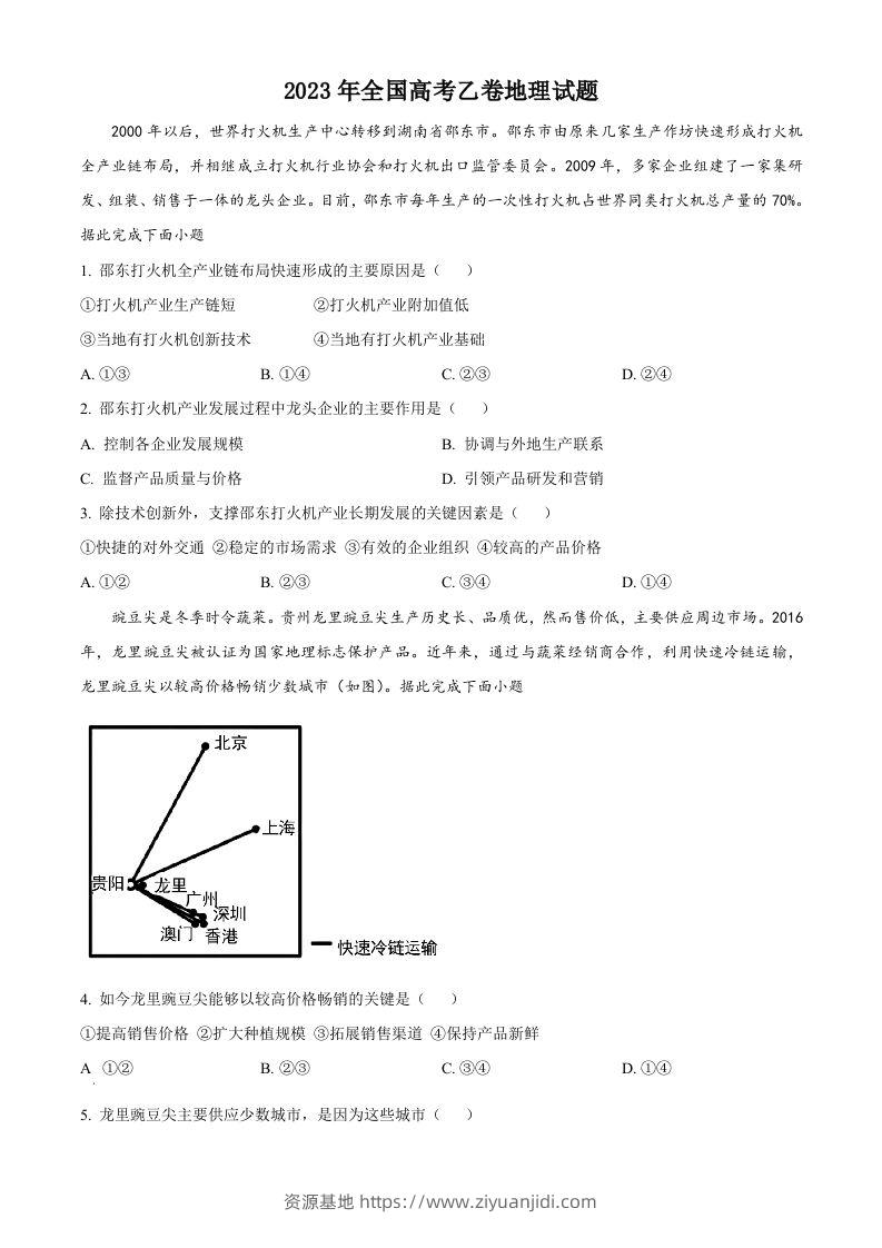 2023年高考地理试卷（全国乙卷）（空白卷）-资源基地
