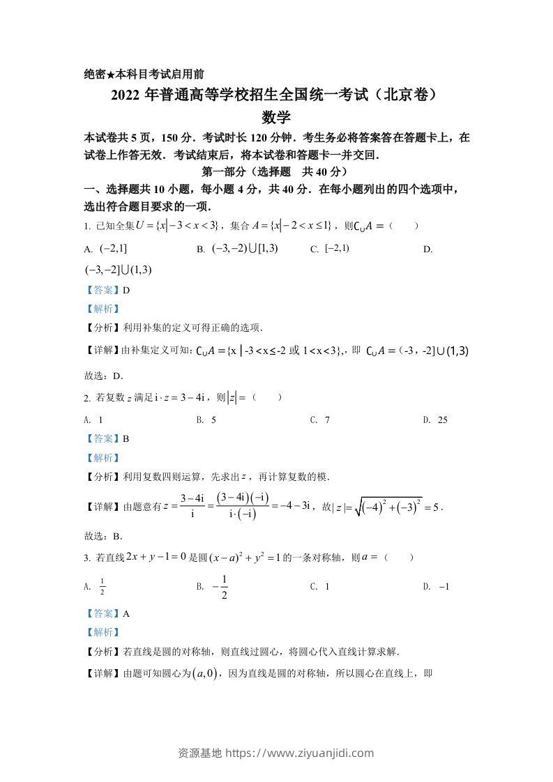 2022年高考数学试卷（北京）（含答案）-资源基地