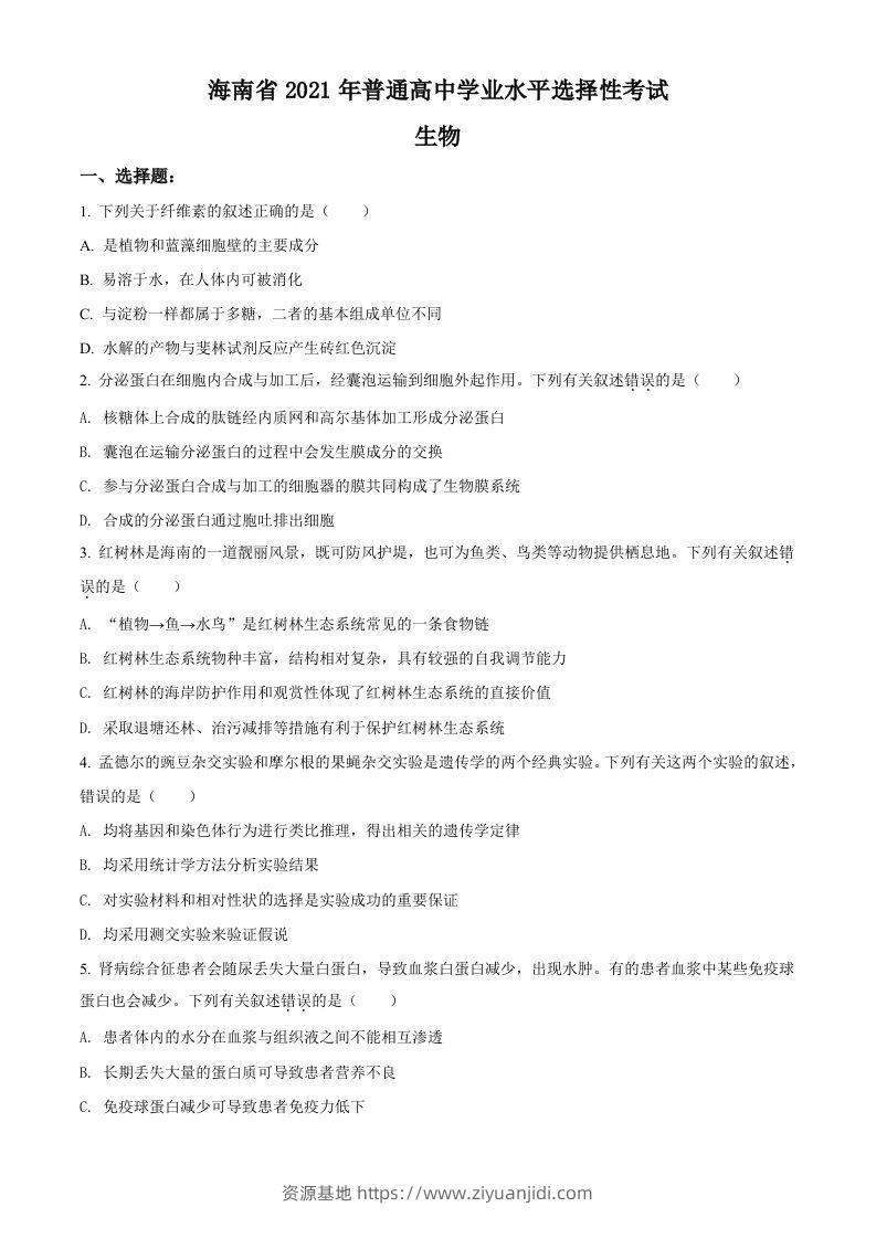2021年高考生物试卷（海南）（空白卷）-资源基地