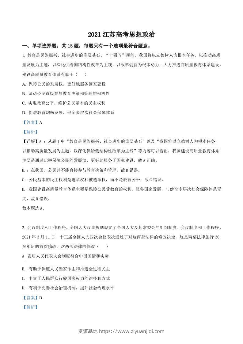 2021年高考政治试卷（江苏）（含答案）-资源基地