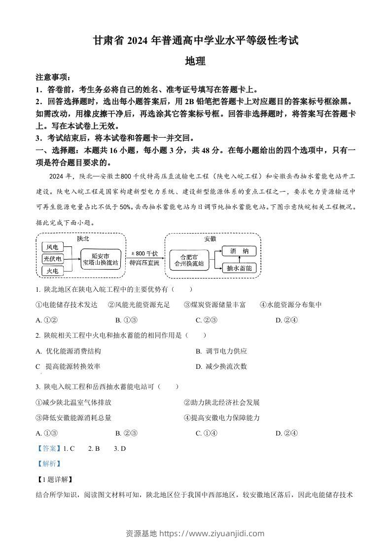 2024年高考地理试卷（甘肃）（含答案）-资源基地