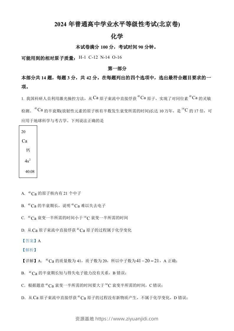 2024年高考化学试卷（北京）（含答案）-资源基地
