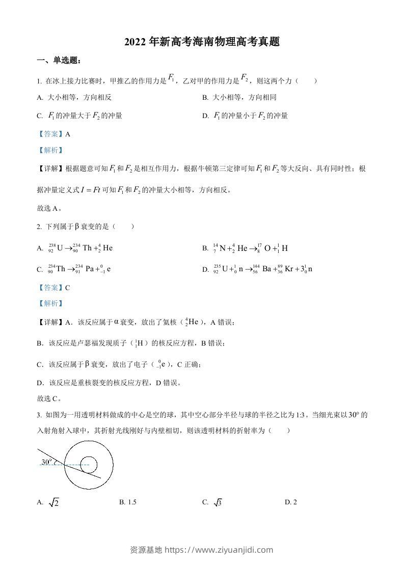 2022年高考物理试卷（海南）（缺第6题和12题）（含答案）-资源基地