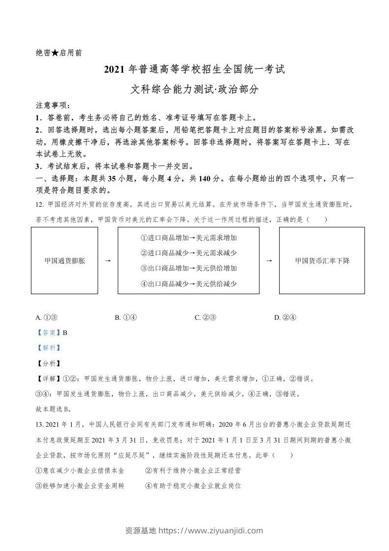 2021年高考政治试卷（全国乙卷）（含答案）-资源基地