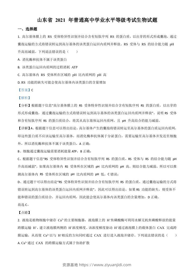 2021年高考生物试卷（山东）（含答案）-资源基地