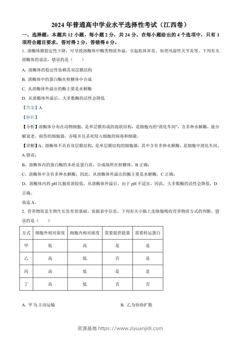 2024年高考生物试卷（江西）（含答案）-资源基地