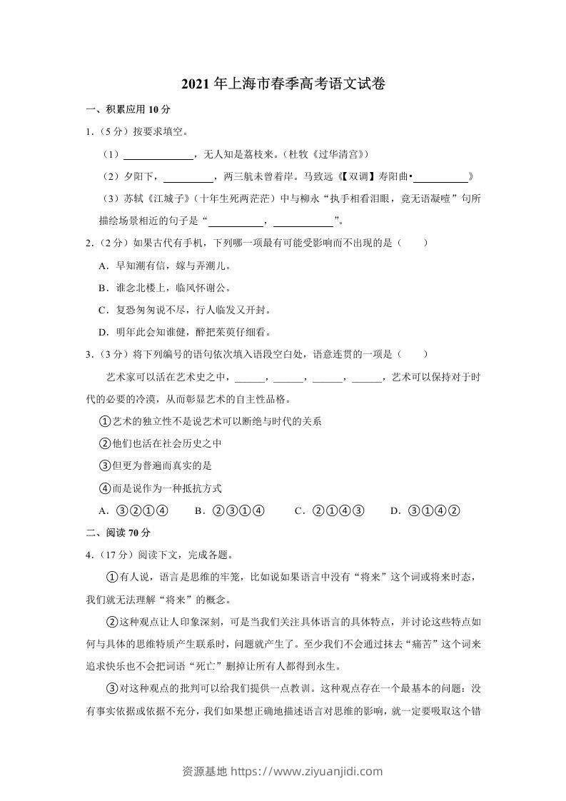 2021年高考语文试卷（上海）（春考）（含答案）-资源基地