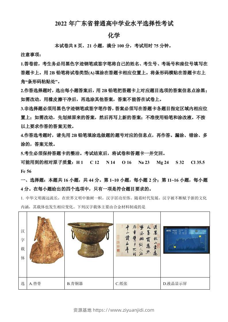 2022年高考化学试卷（广东）（空白卷）-资源基地