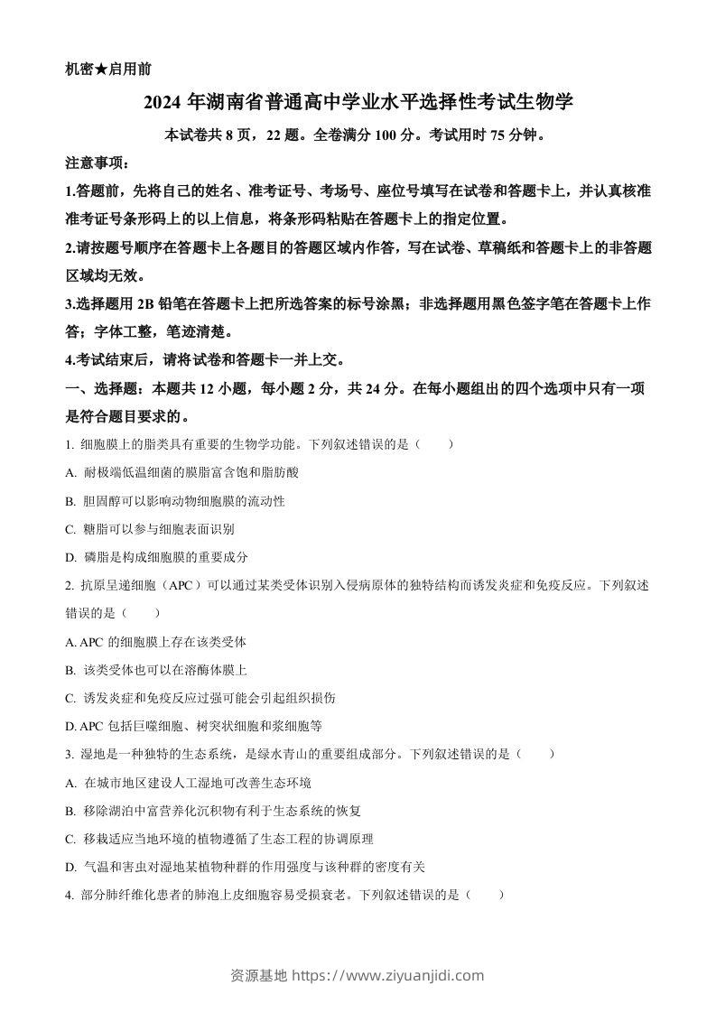 2024年高考生物试卷（湖南）（空白卷）-资源基地