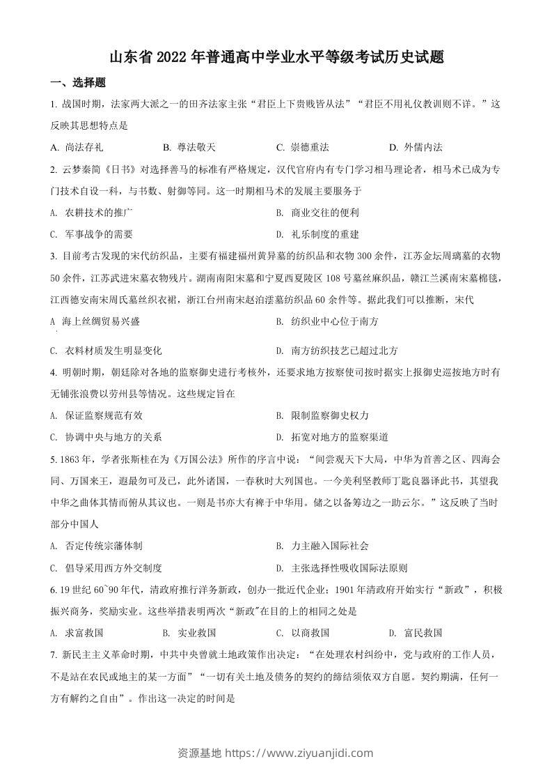 2022年高考历史试卷（山东）（空白卷）-资源基地
