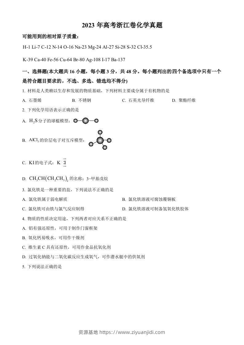 2023年高考化学试卷（浙江）【6月】（空白卷）-资源基地