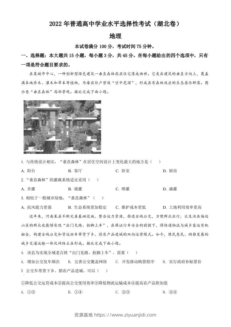 2022年高考地理试卷（湖北）（空白卷）-资源基地
