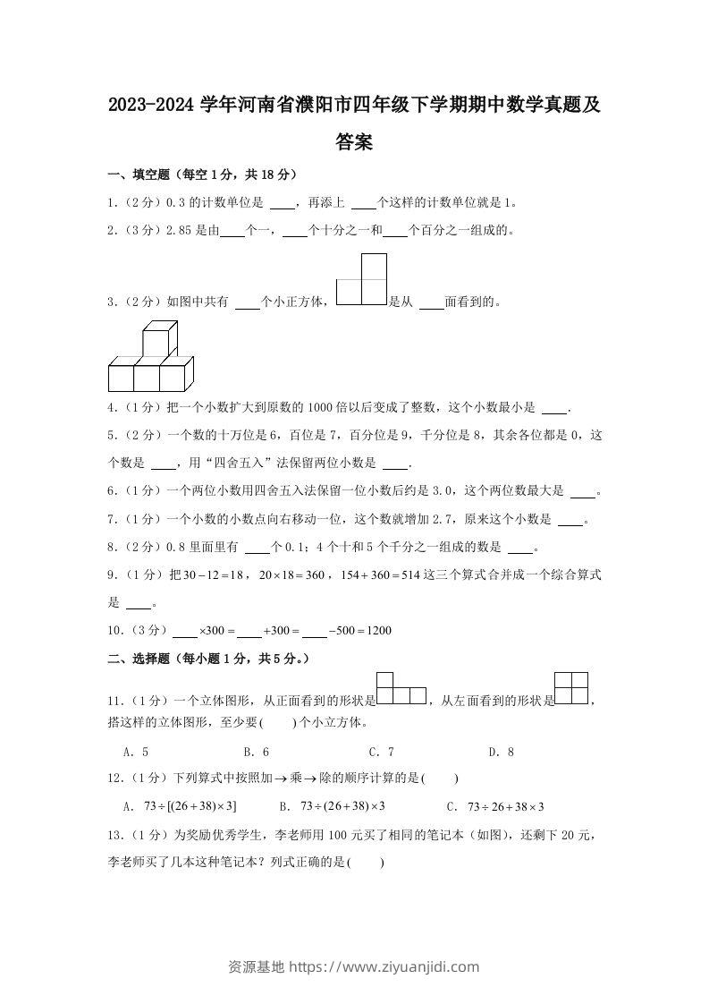 2023-2024学年河南省濮阳市四年级下学期期中数学真题及答案(Word版)-资源基地