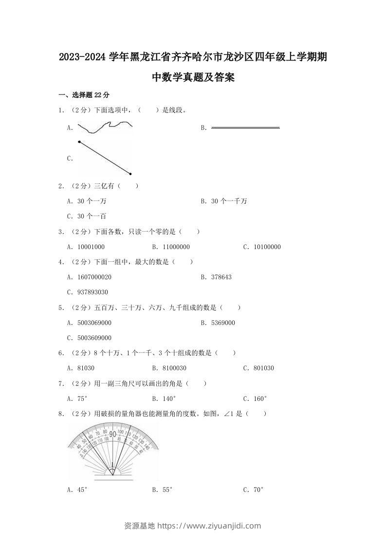 2023-2024学年黑龙江省齐齐哈尔市龙沙区四年级上学期期中数学真题及答案(Word版)-资源基地
