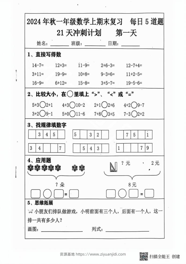 2024秋一年级数学上册期末复习每日5题（31天冲刺计划）-资源基地